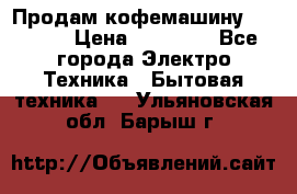 Продам кофемашину Markus, › Цена ­ 65 000 - Все города Электро-Техника » Бытовая техника   . Ульяновская обл.,Барыш г.